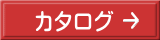 カタログ 